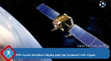 مميزات قناة السعودية نيوز اليوم وطريقة استقبالها بتحديث 2025